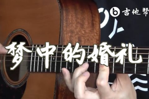 梦中的婚礼指弹谱_吉他独奏_指弹演奏视频