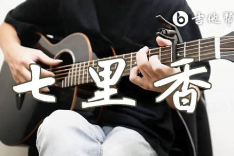 七里香指弹谱_周杰伦_简单新手版_吉他演奏视频