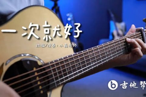 一次就好指弹谱_杨宗纬_C调独奏谱_吉他指弹教学