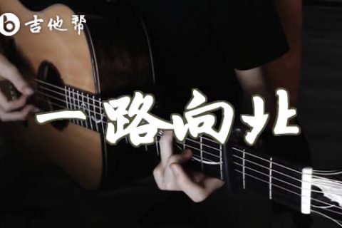 一路向北指弹谱_周杰伦_新手简单版_指弹独奏演示视频