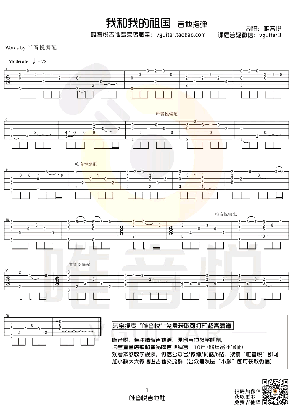 我和我的祖国指弹吉他谱 独奏教学