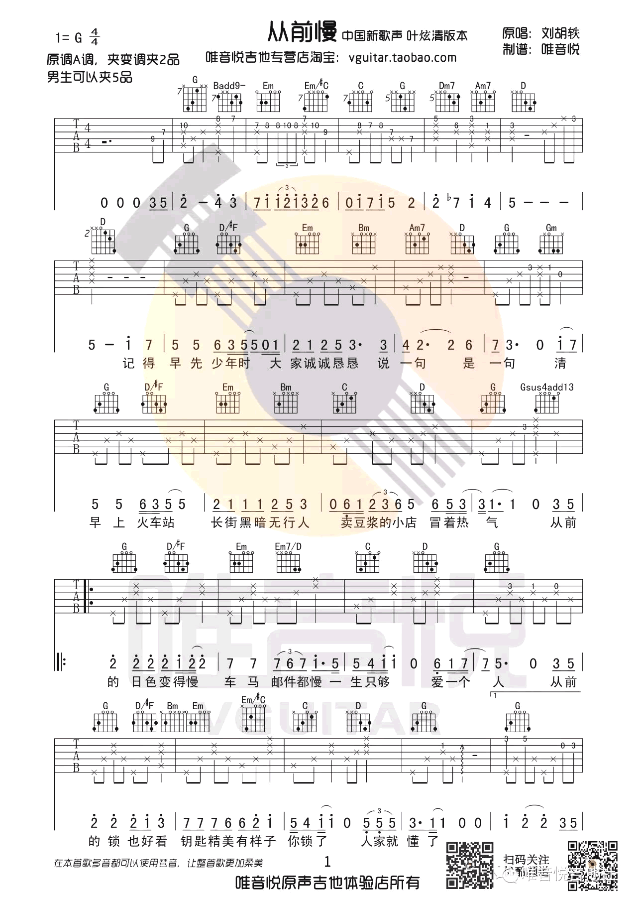 刘胡轶-从前慢吉他谱-弹唱教学-1