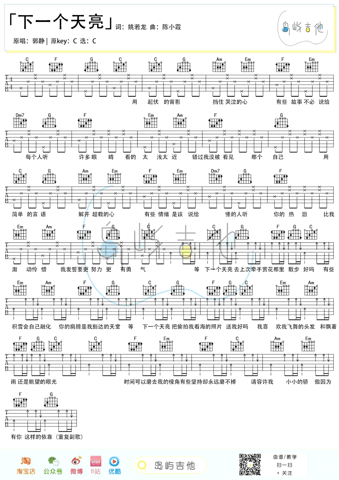 郭静-下一个天亮吉他谱-弹唱教学-1