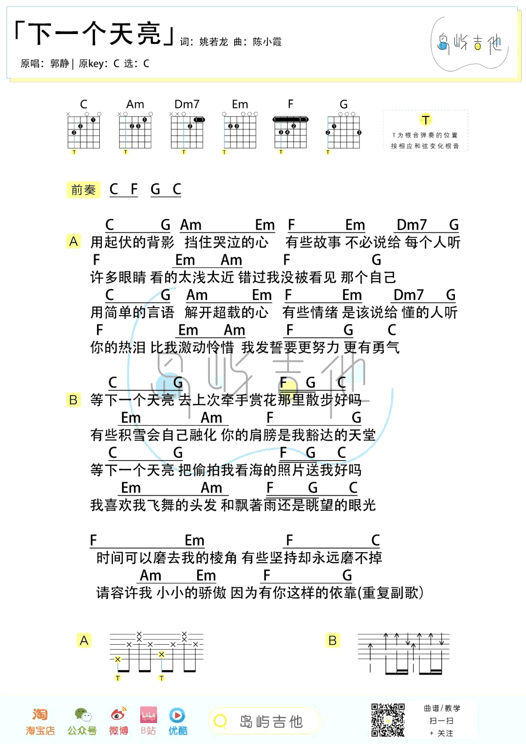 郭静-下一个天亮吉他谱-弹唱教学-2