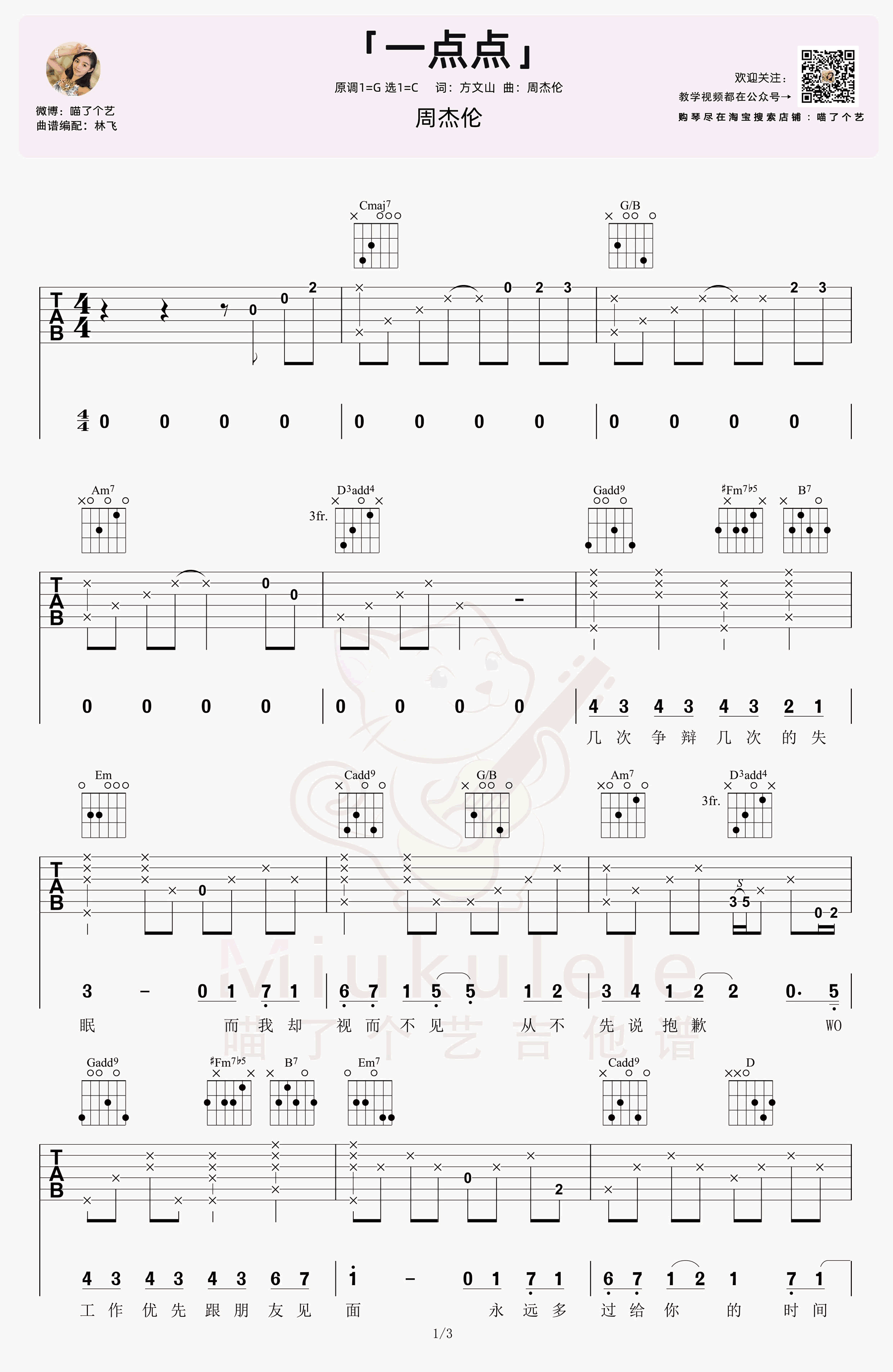 周杰伦-一点点吉他谱-弹唱教学-1