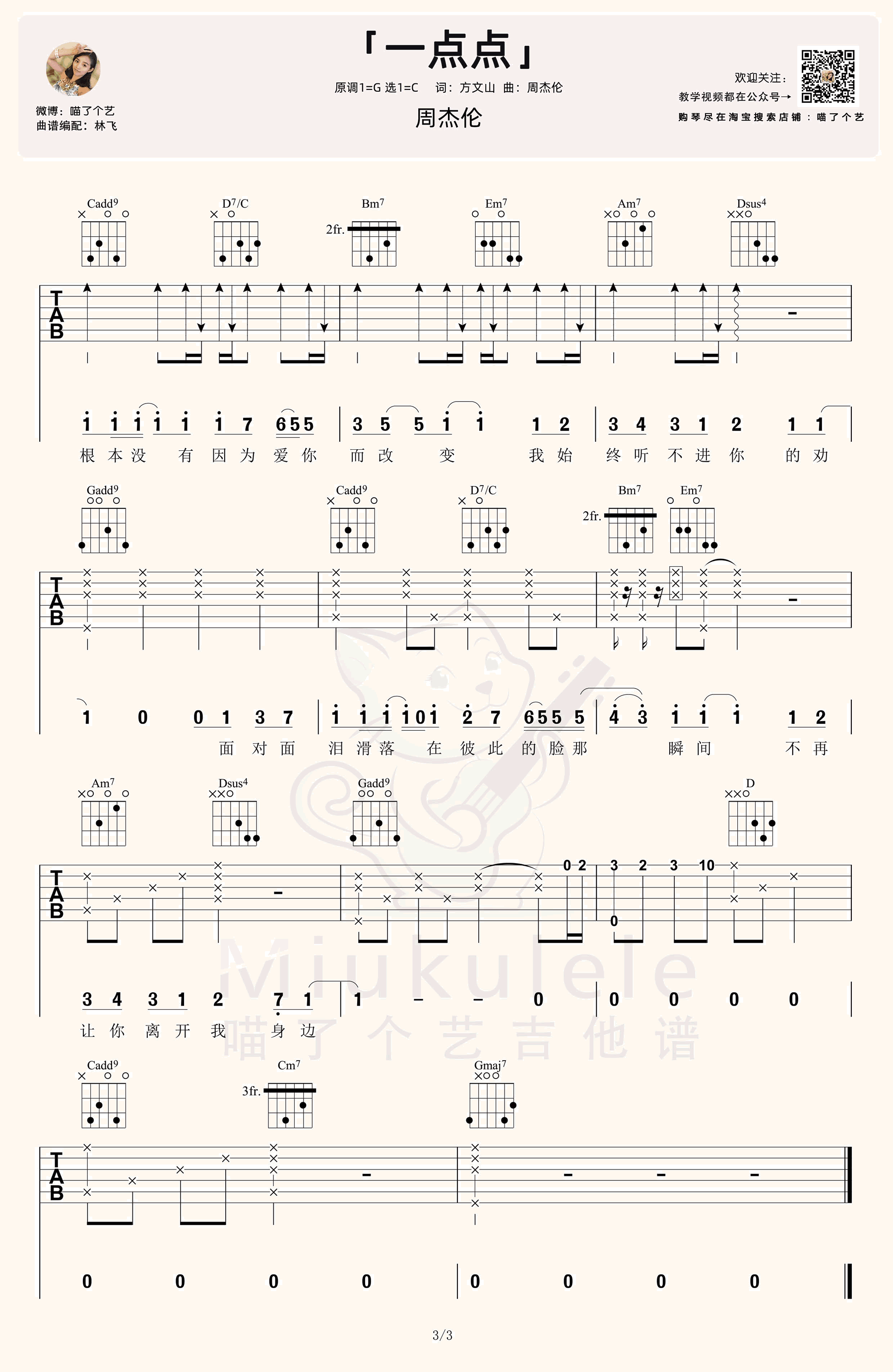 周杰伦-一点点吉他谱-弹唱教学-3