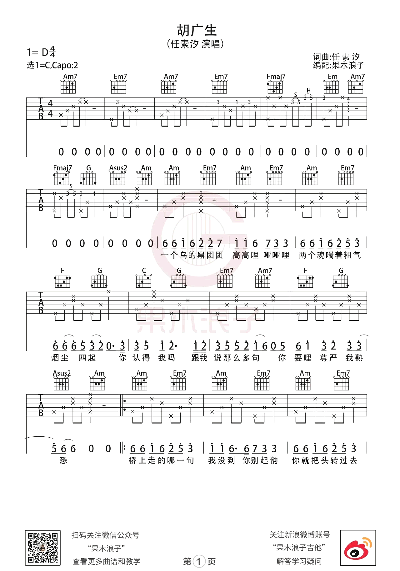 任素汐-胡广生吉他谱-果木音乐吉他教学-1