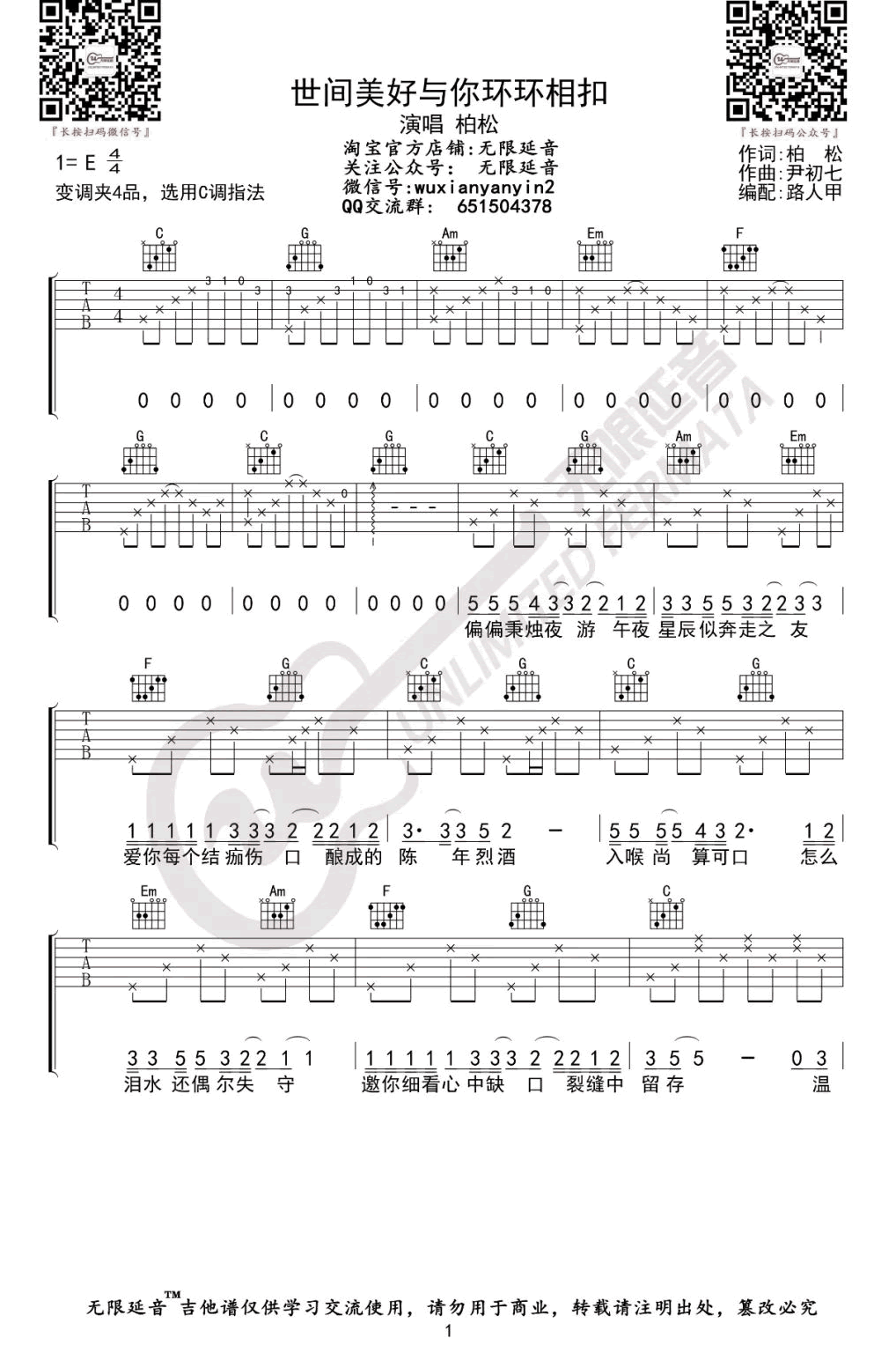 松柏-世间美好与你环环相扣吉他谱-1