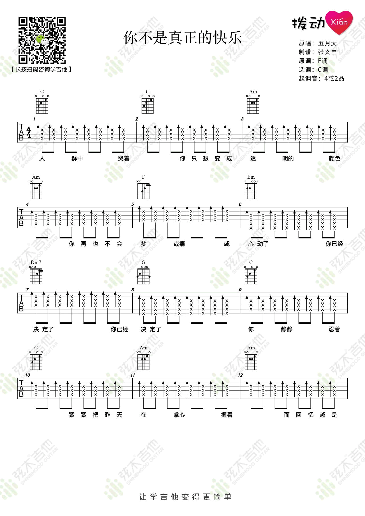 五月天《你不是真正的快乐》吉他谱-简单版教学-1