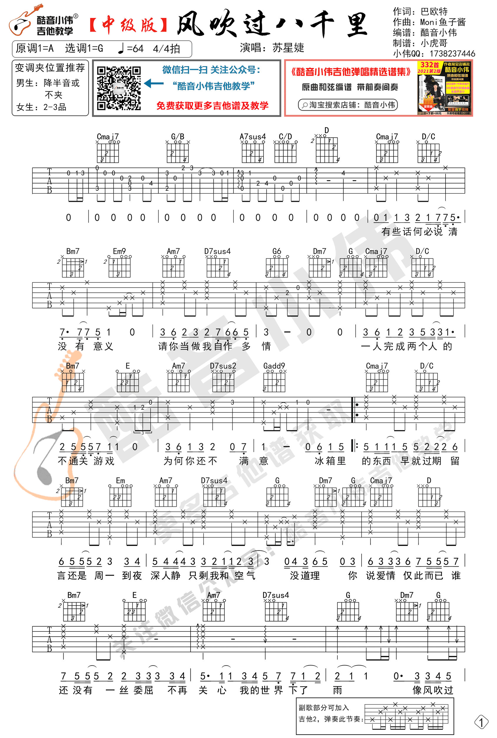 苏星婕-风吹过八千里吉他谱-弹唱教学-1