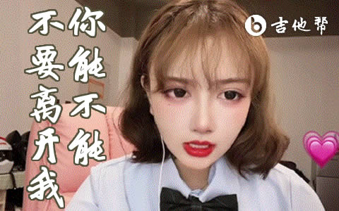 莫叫姐姐的一首抖音热门歌曲,你能不能不要离开我吉他谱,原调be调