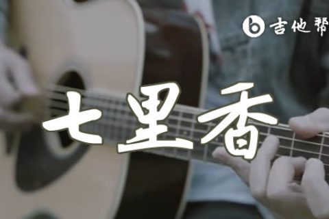 七里香吉他谱_周杰伦_C调带指弹前奏_超原版弹唱教学视频