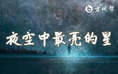 夜空中最亮的星逃跑计划吉他谱