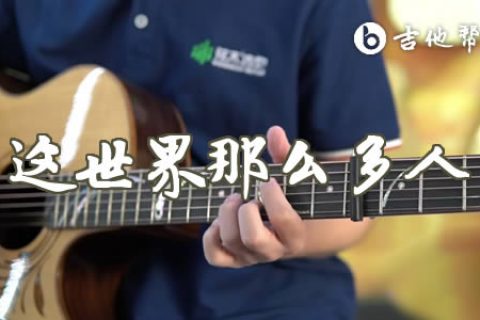 这世界那么多人吉他谱_G调简单版_莫文蔚_弹唱教学视频