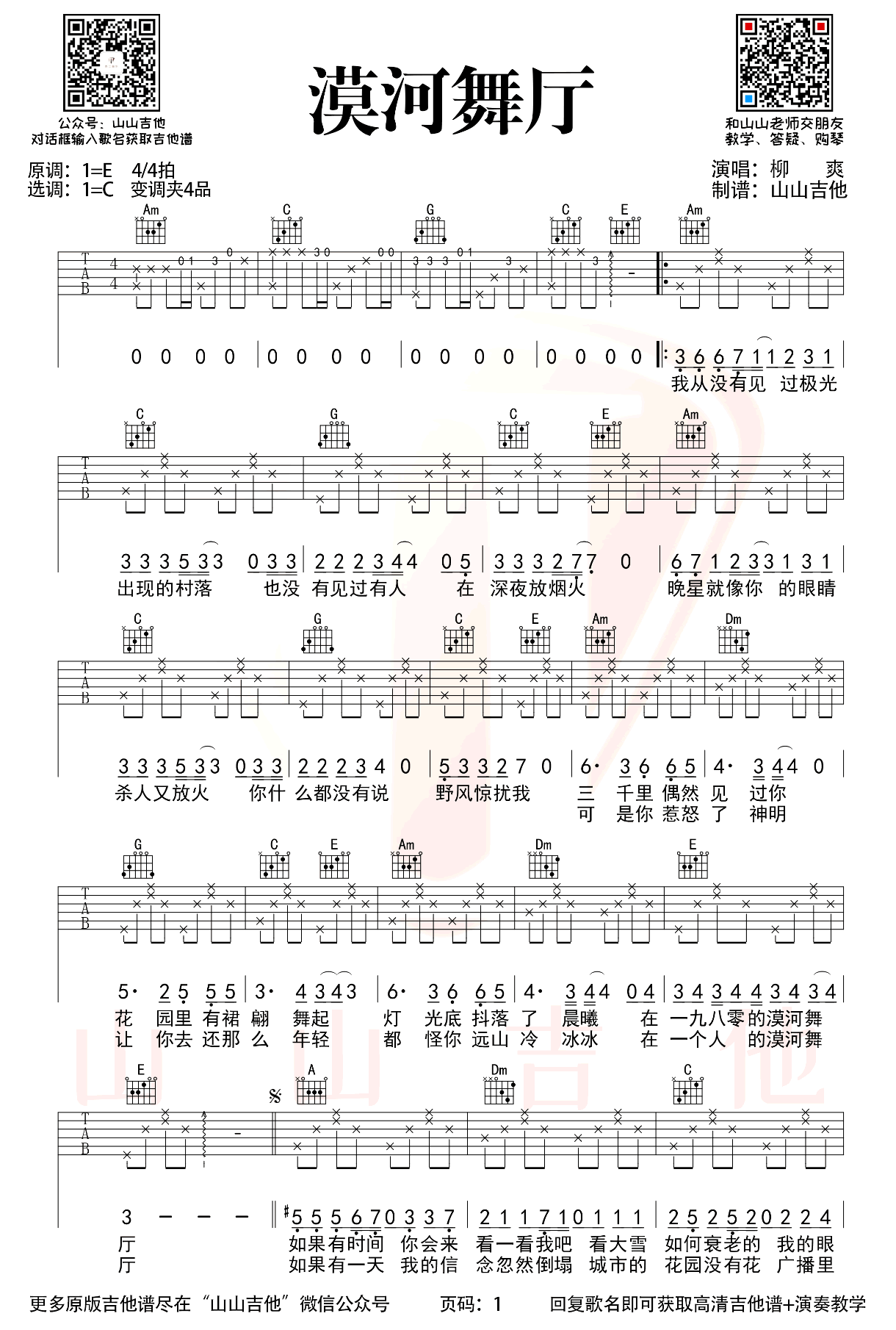 柳爽-漠河舞厅吉他谱-弹唱教学-1