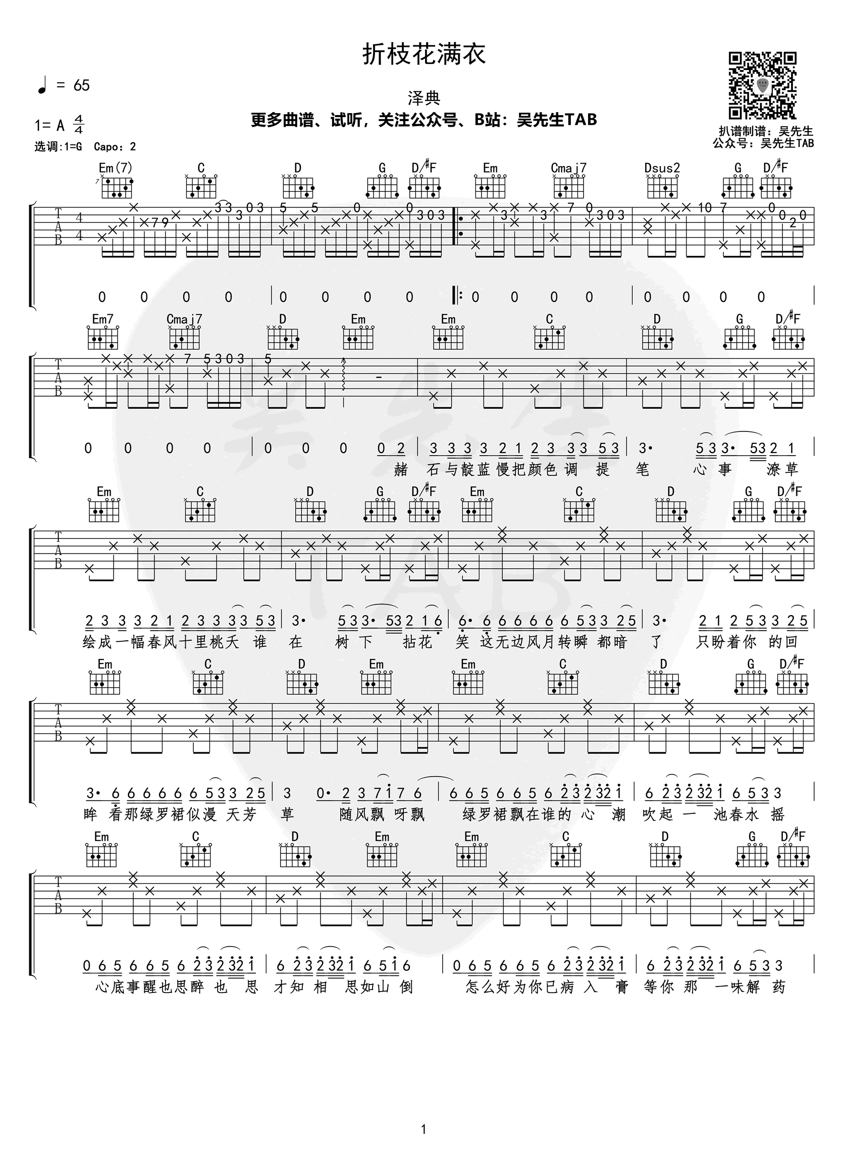 泽典-折枝花满衣吉他谱-1