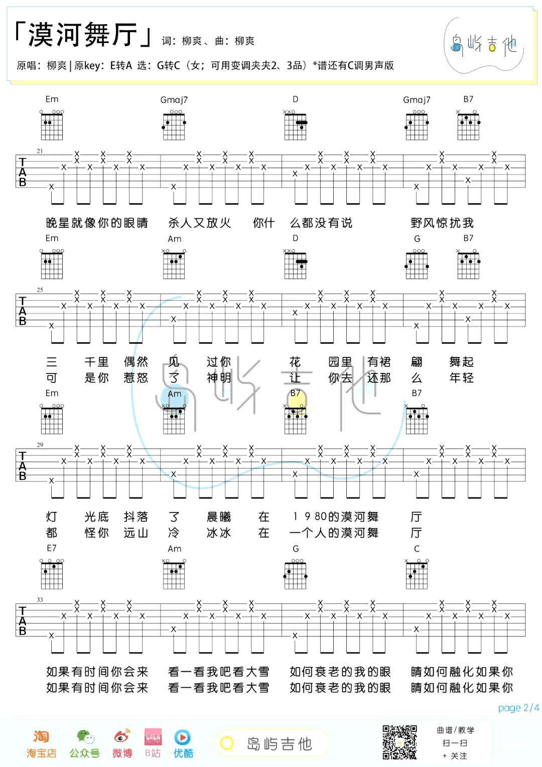 漠河舞厅吉他谱 女生版-弹唱六线谱-2