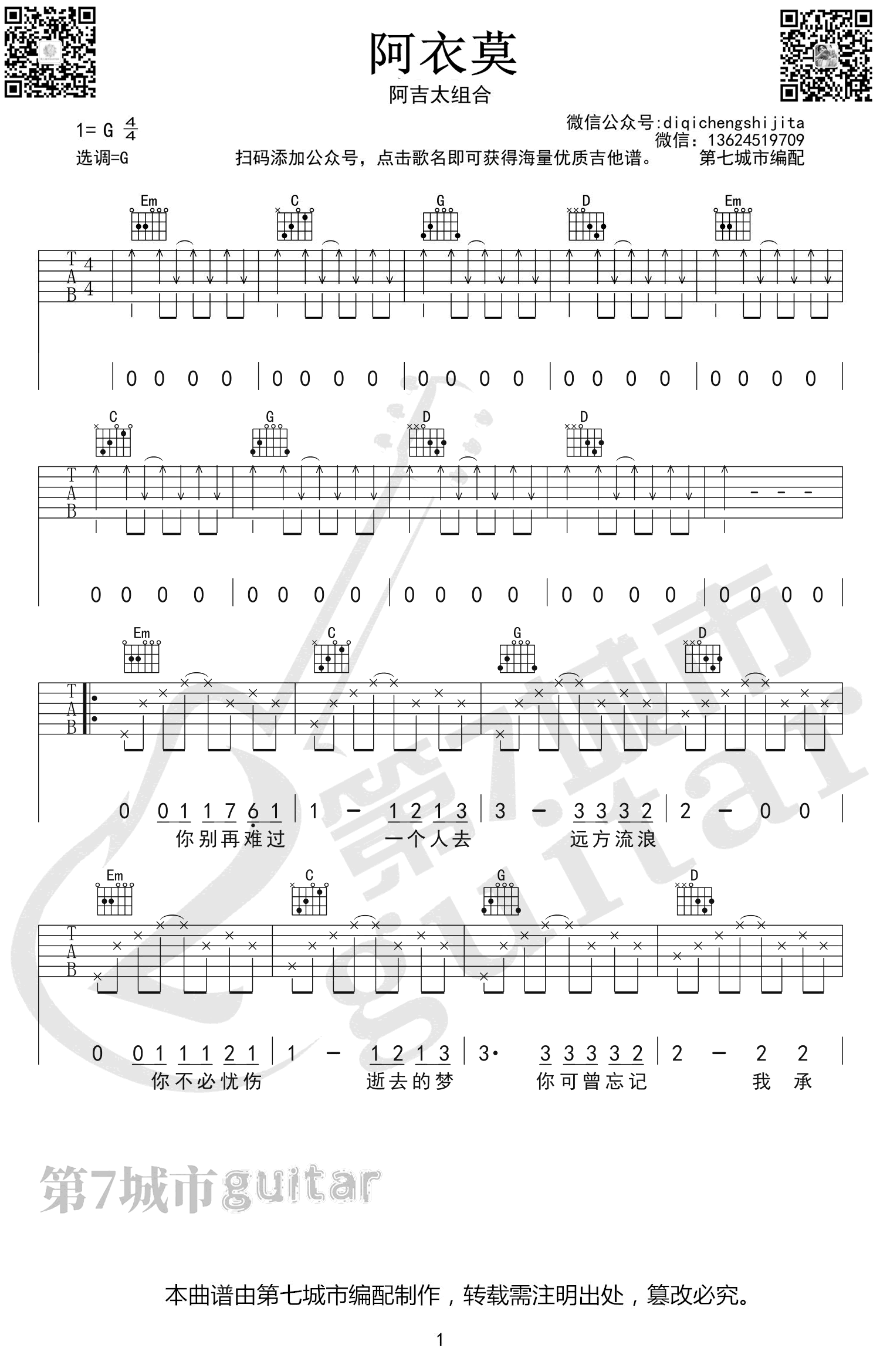阿吉太组合《阿衣莫》吉他谱-吉他帮-1