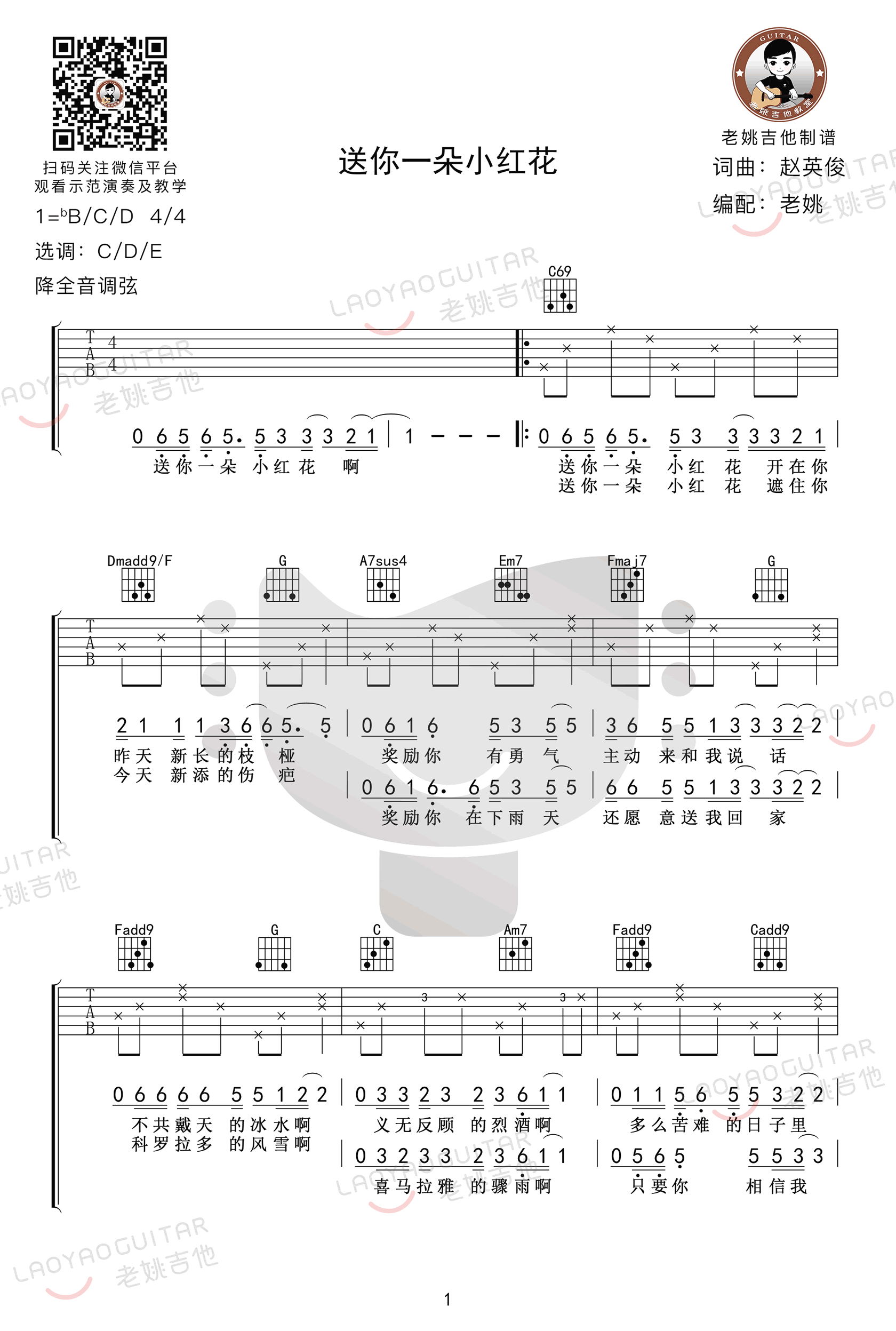赵英俊-送你一朵小红花吉他谱-弹唱教学-1