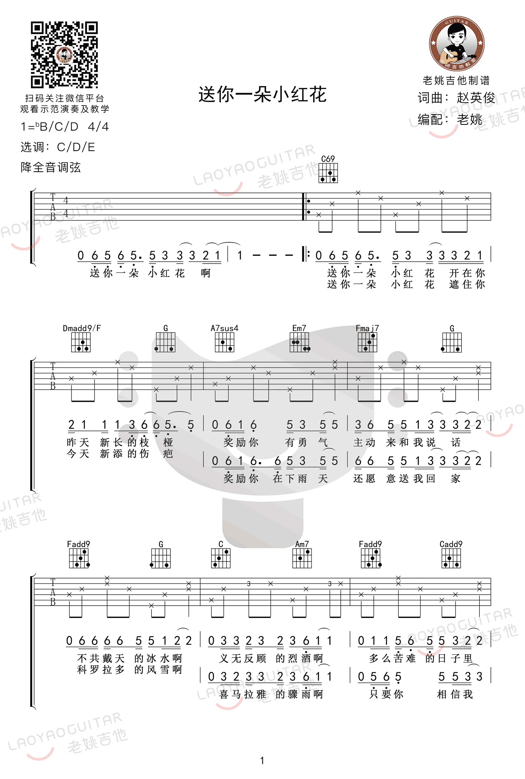 送你一朵小红花吉他谱_赵英俊_G调简单版_吉他弹唱六线谱 - 酷琴谱