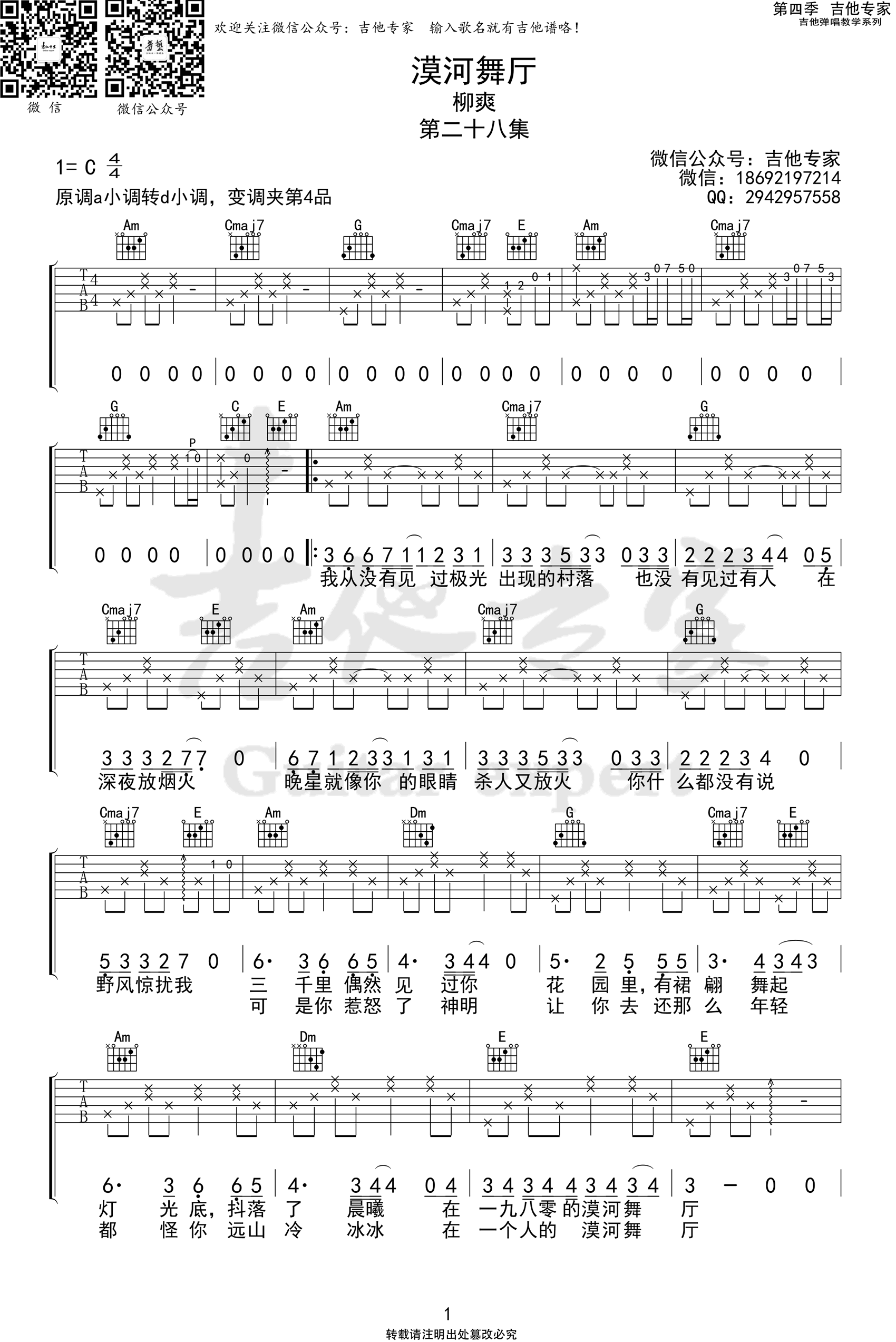 柳爽-漠河舞厅吉他谱-原版弹唱谱-1