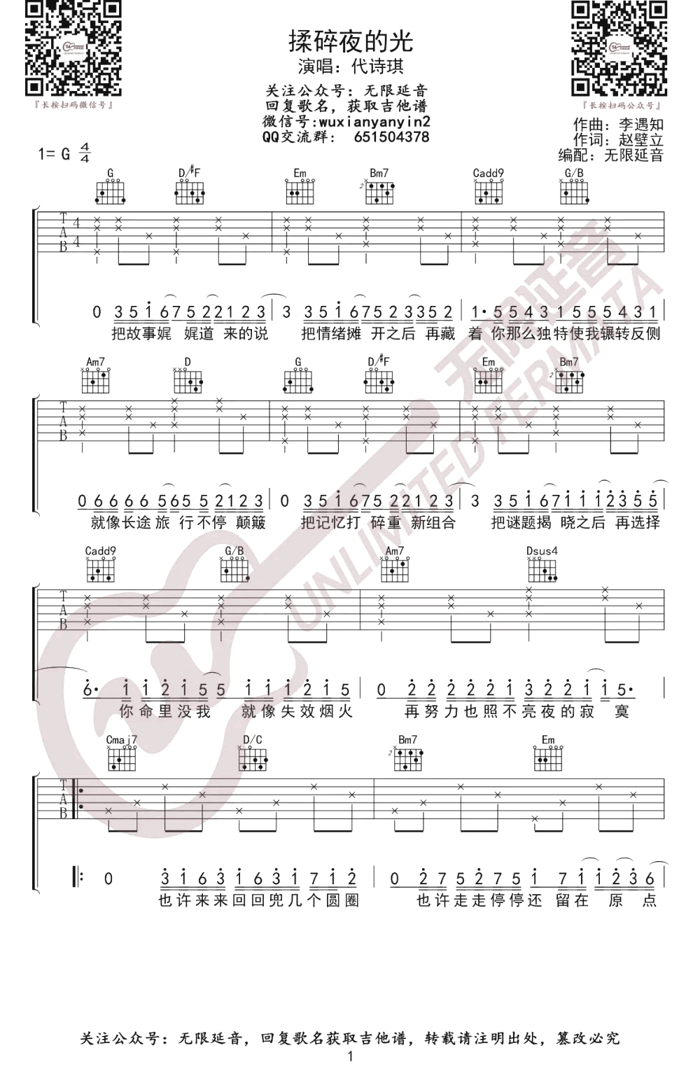 代诗琪-揉碎夜的光吉他谱-1