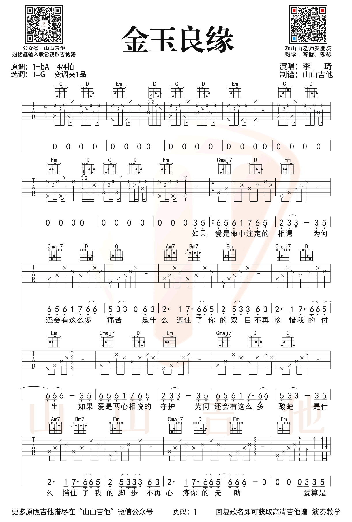 李琦-金玉良缘吉他谱-弹唱教学-1