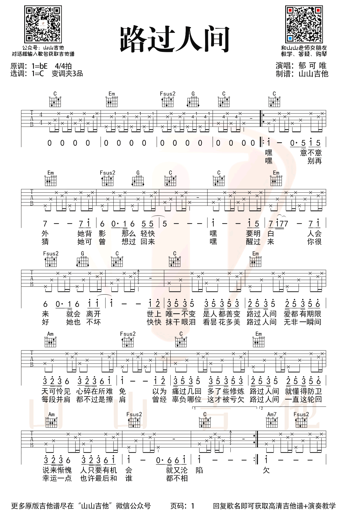 郁可唯-路过人间吉他谱-弹唱教学-1