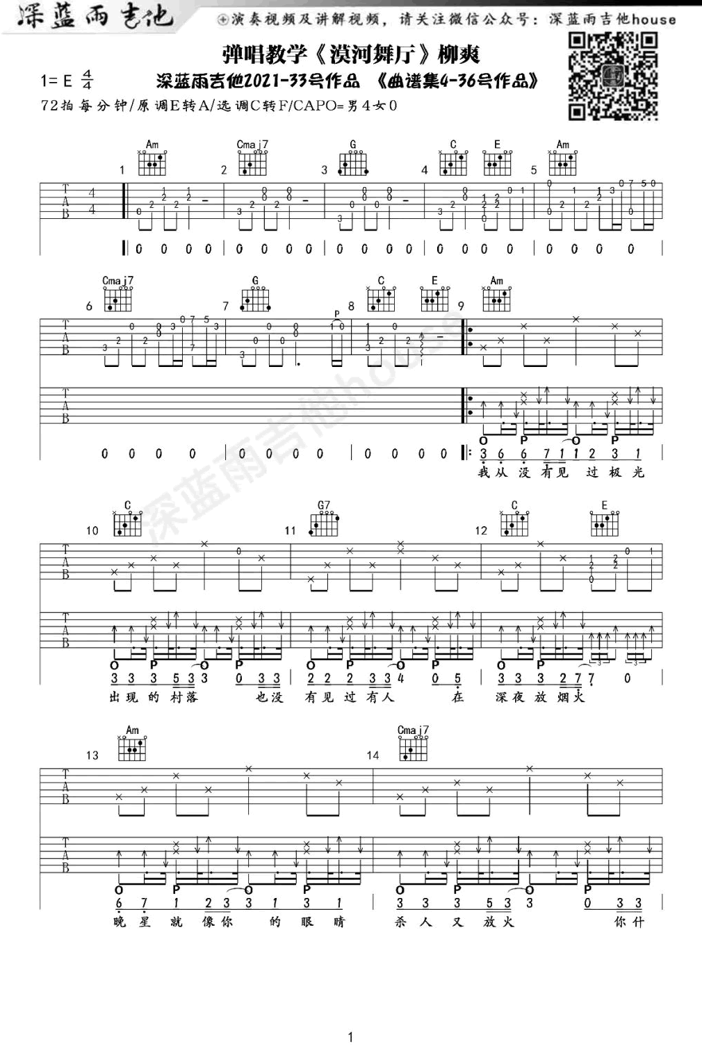 柳爽-漠河舞厅吉他谱-弹唱演示教学-1