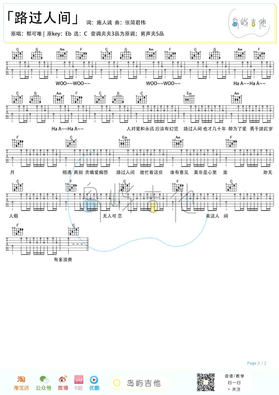 路过人间吉他谱-郁可唯-吉他弹唱教学-2