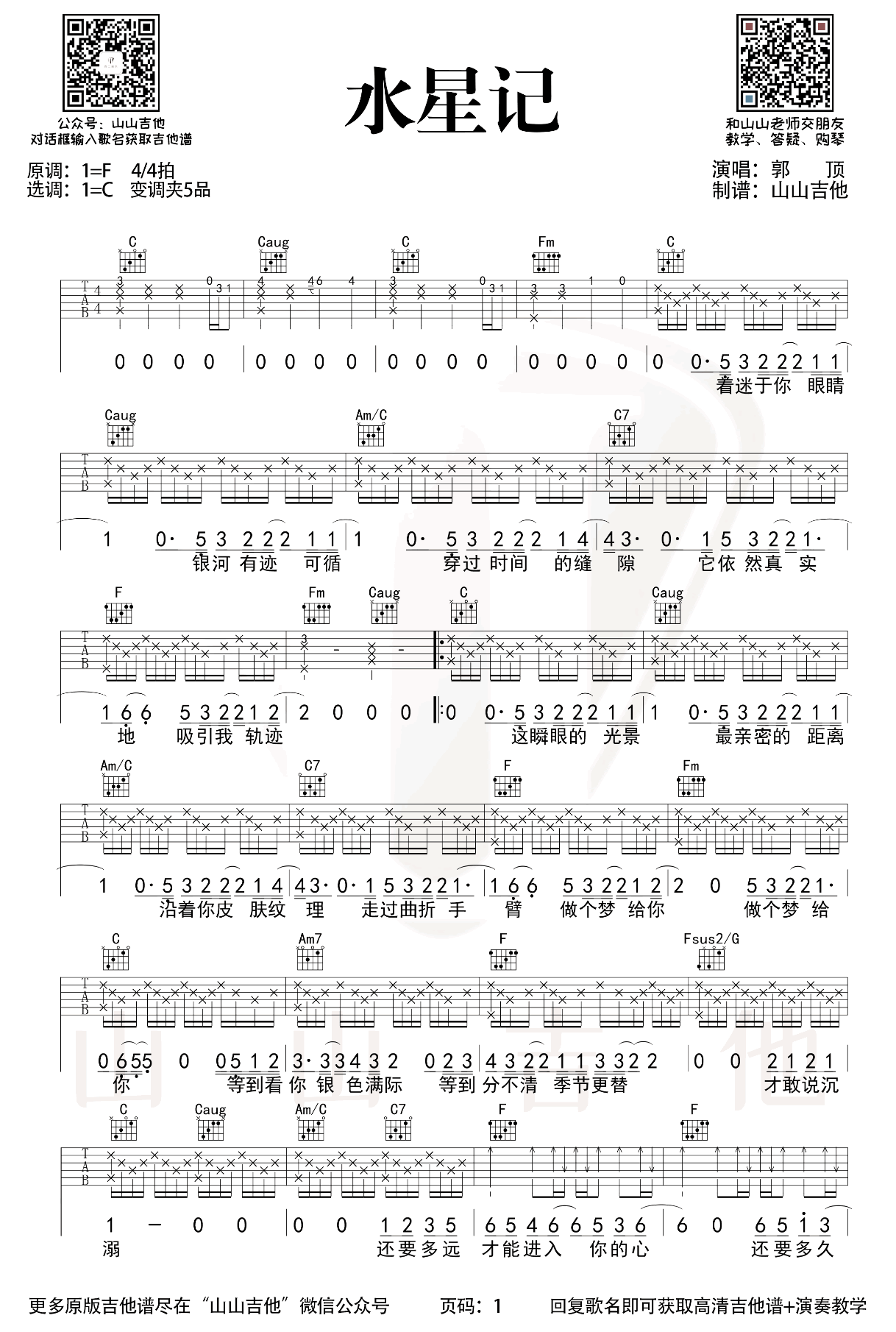 水星记吉他谱c调原版郭顶吉他弹唱演示教学视频