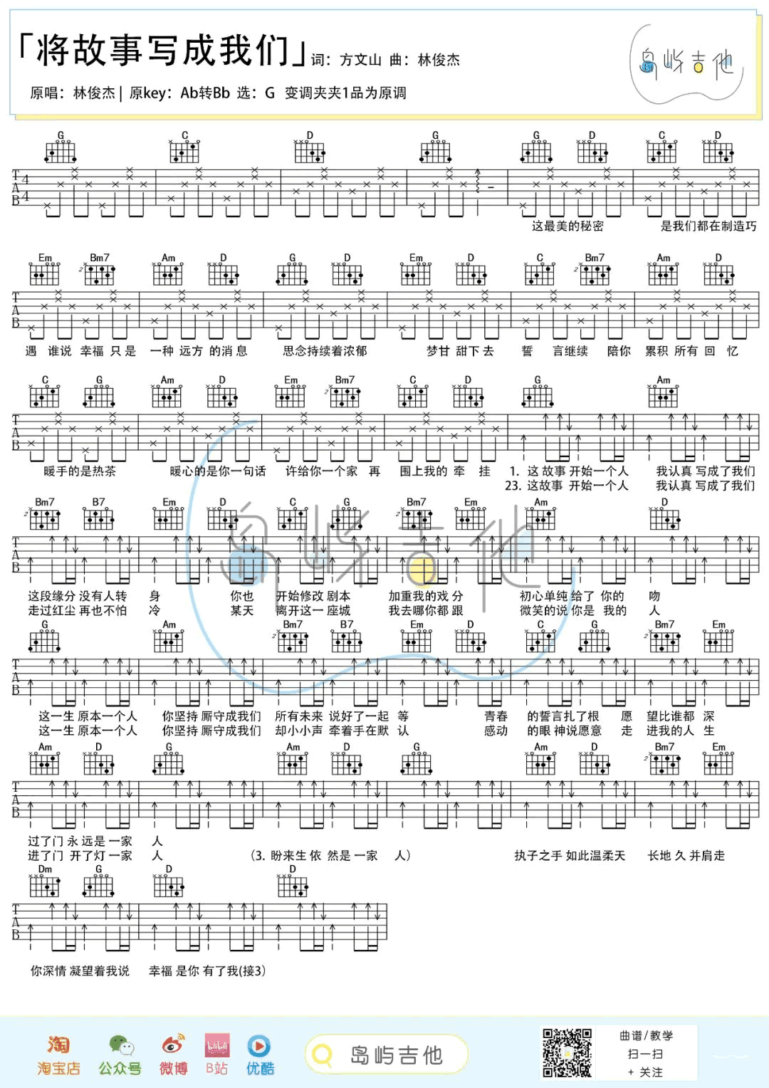 将故事写成我们吉他谱_林俊杰_D调原版六线谱_吉他弹唱教学 - 热门吉他谱 - 吉他网