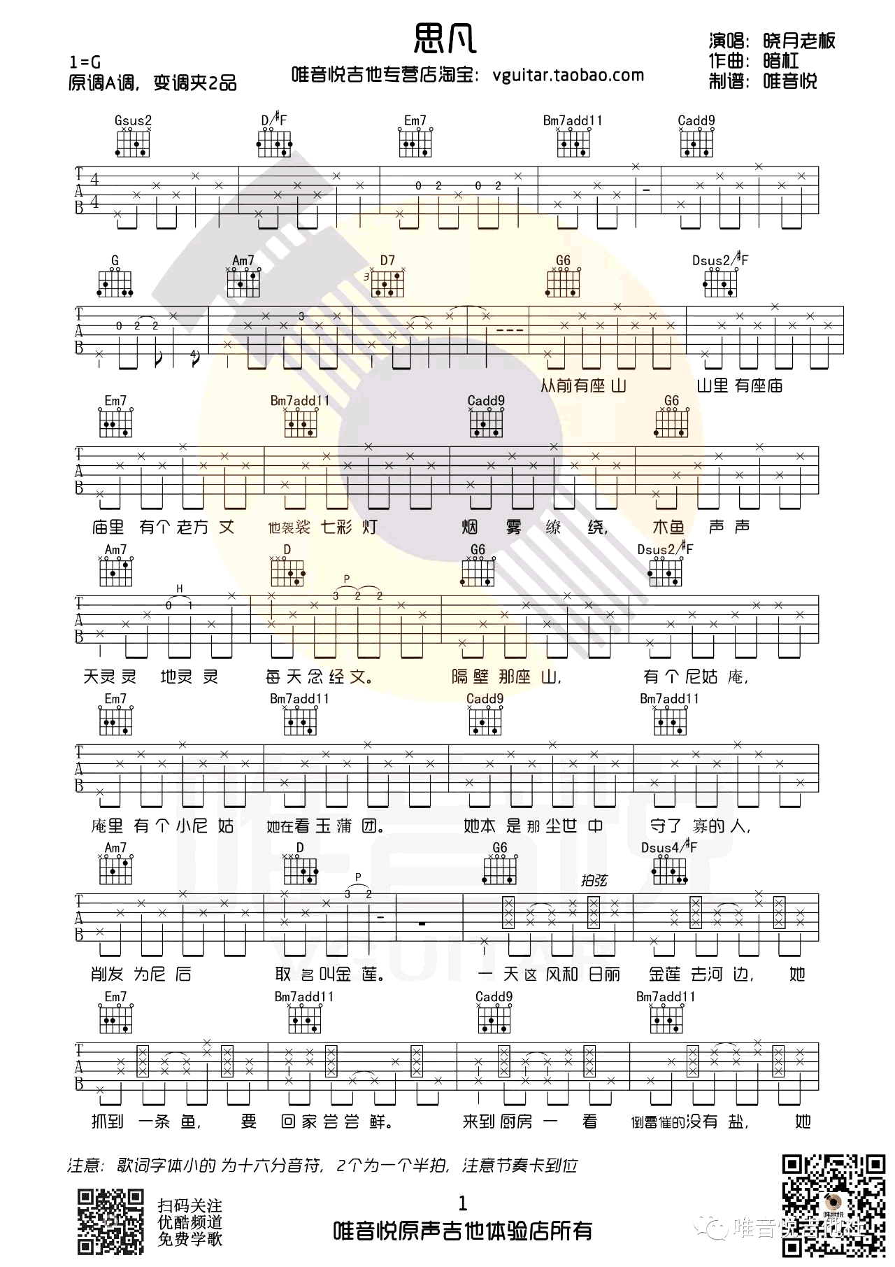 晓月老板《思凡》吉他谱-简单版-1