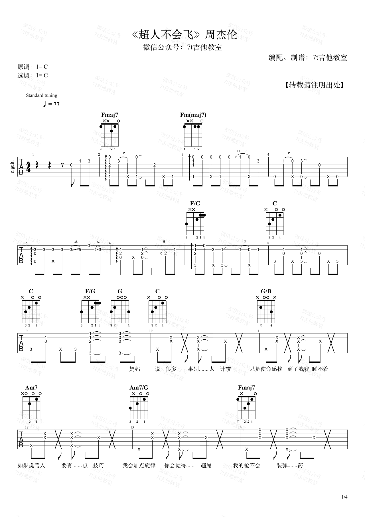 超人不会飞吉他谱 - 周杰伦 - C调吉他弹唱谱 - 琴谱网