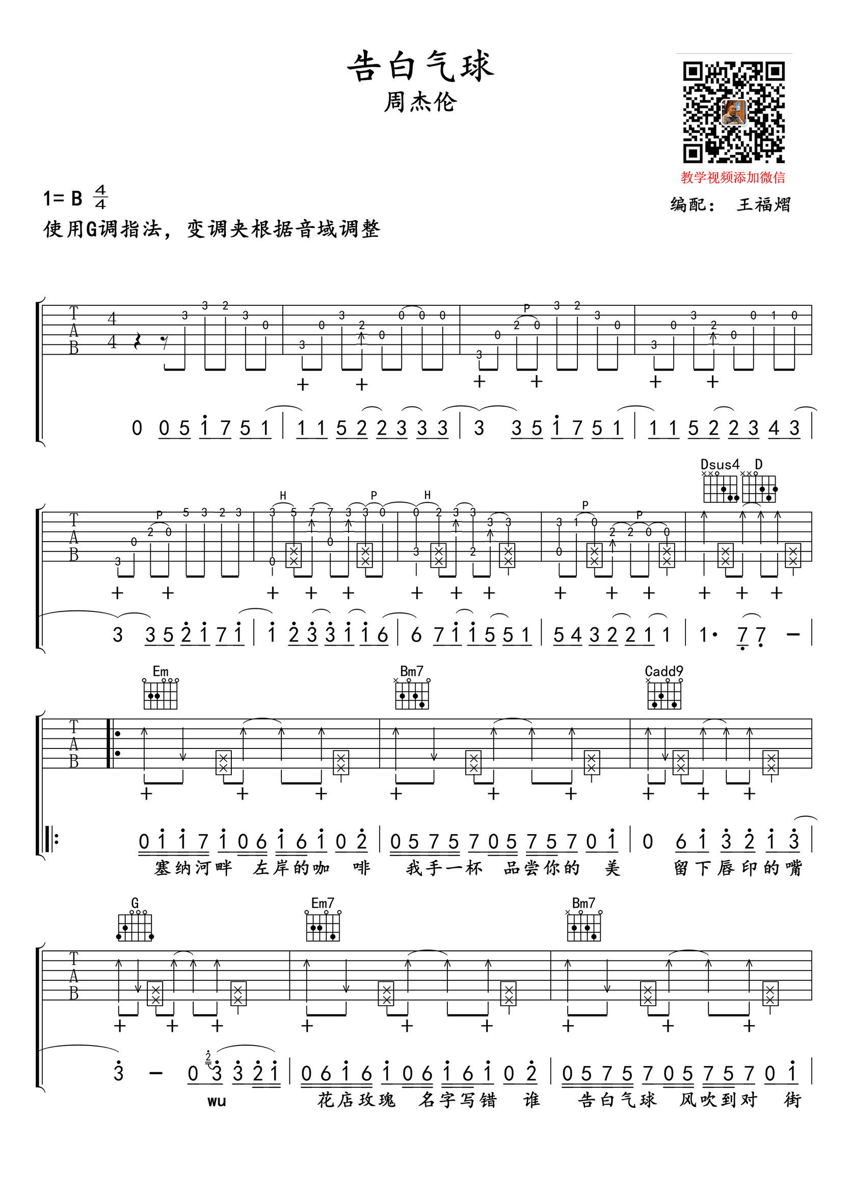 周杰伦-告白气球吉他谱-弹唱教学-1