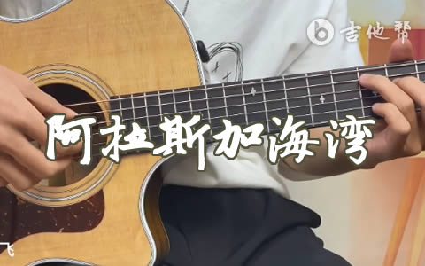 阿拉斯加海湾指弹谱_菲道尔_吉他独奏谱_指弹演示视频