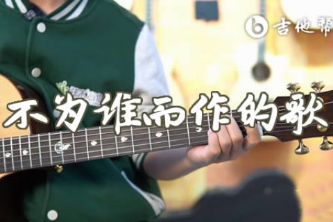 不为谁而作的歌吉他谱_林俊杰_C调简单版_吉他教学视频