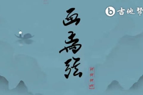 画离弦吉他谱_柯柯柯啊版本_G调弹唱谱_画离弦六线谱