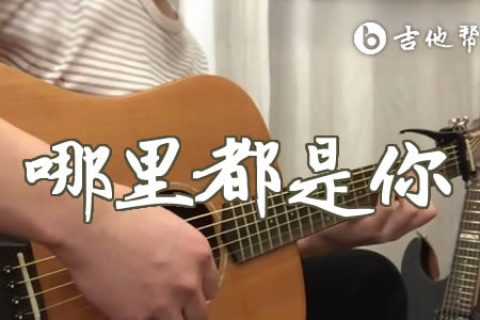 哪里都是你吉他谱_队长_E调六线谱_吉他弹唱演示视频