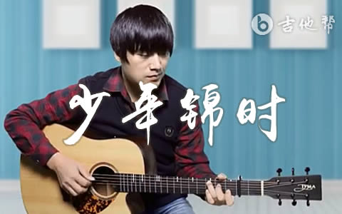 少年锦时吉他谱 弹唱教学视频