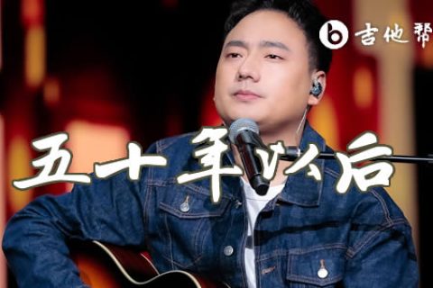 五十年以后吉他谱_海来阿木_C调弹唱谱_高清六线谱