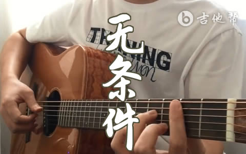 陈奕迅《无条件》吉他谱 弹唱视频