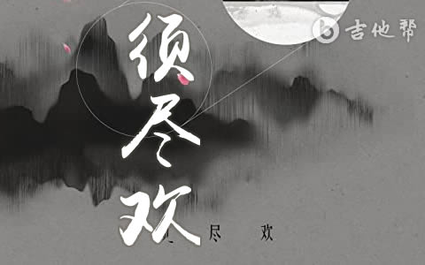 须尽欢歌曲图片