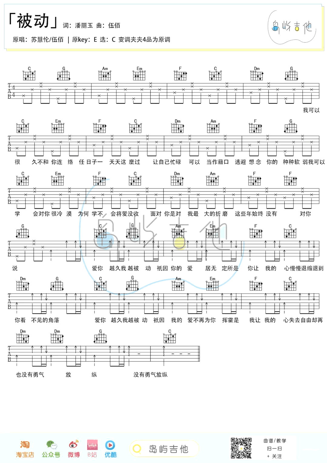 伍佰-被动吉他谱-C调-1