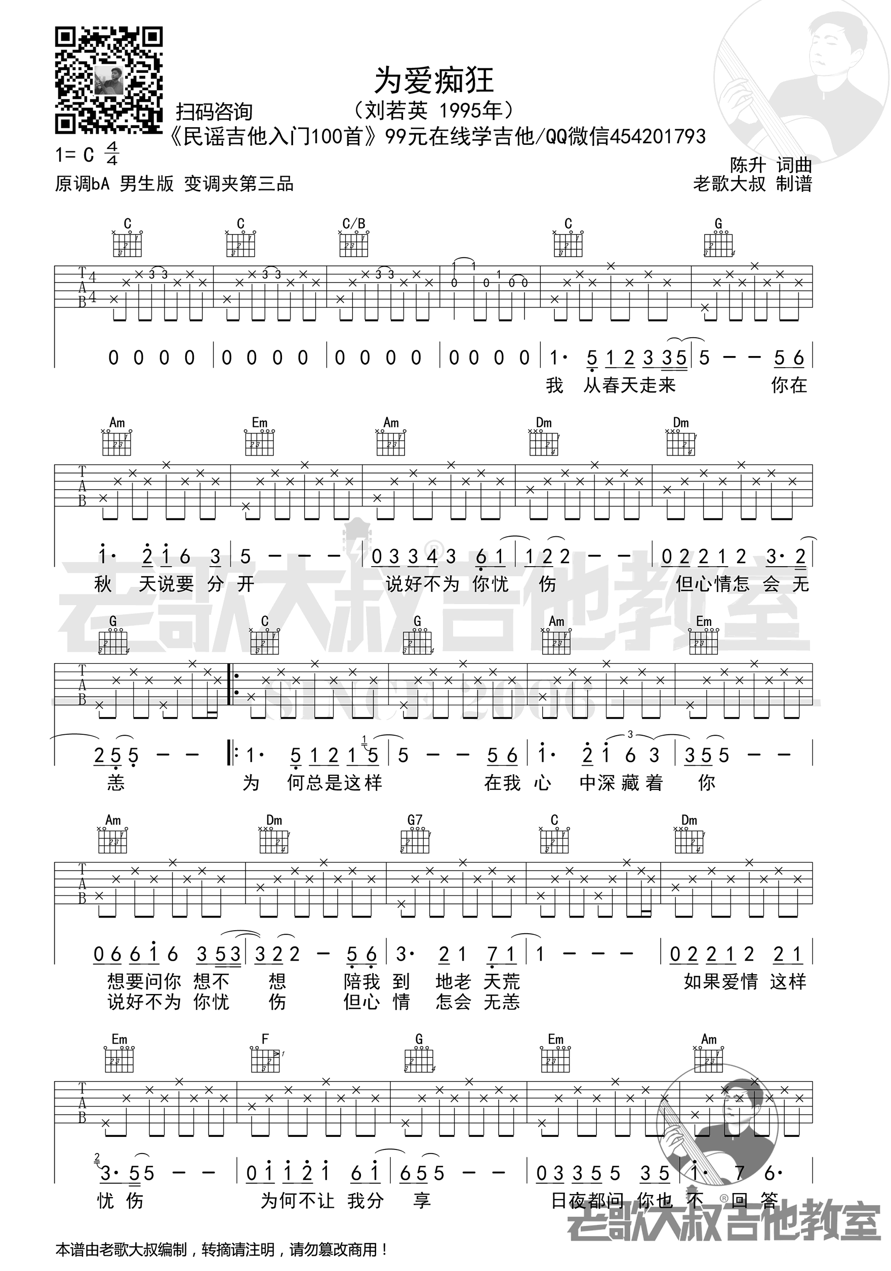 刘若英-为爱痴狂吉他谱-男生版-1