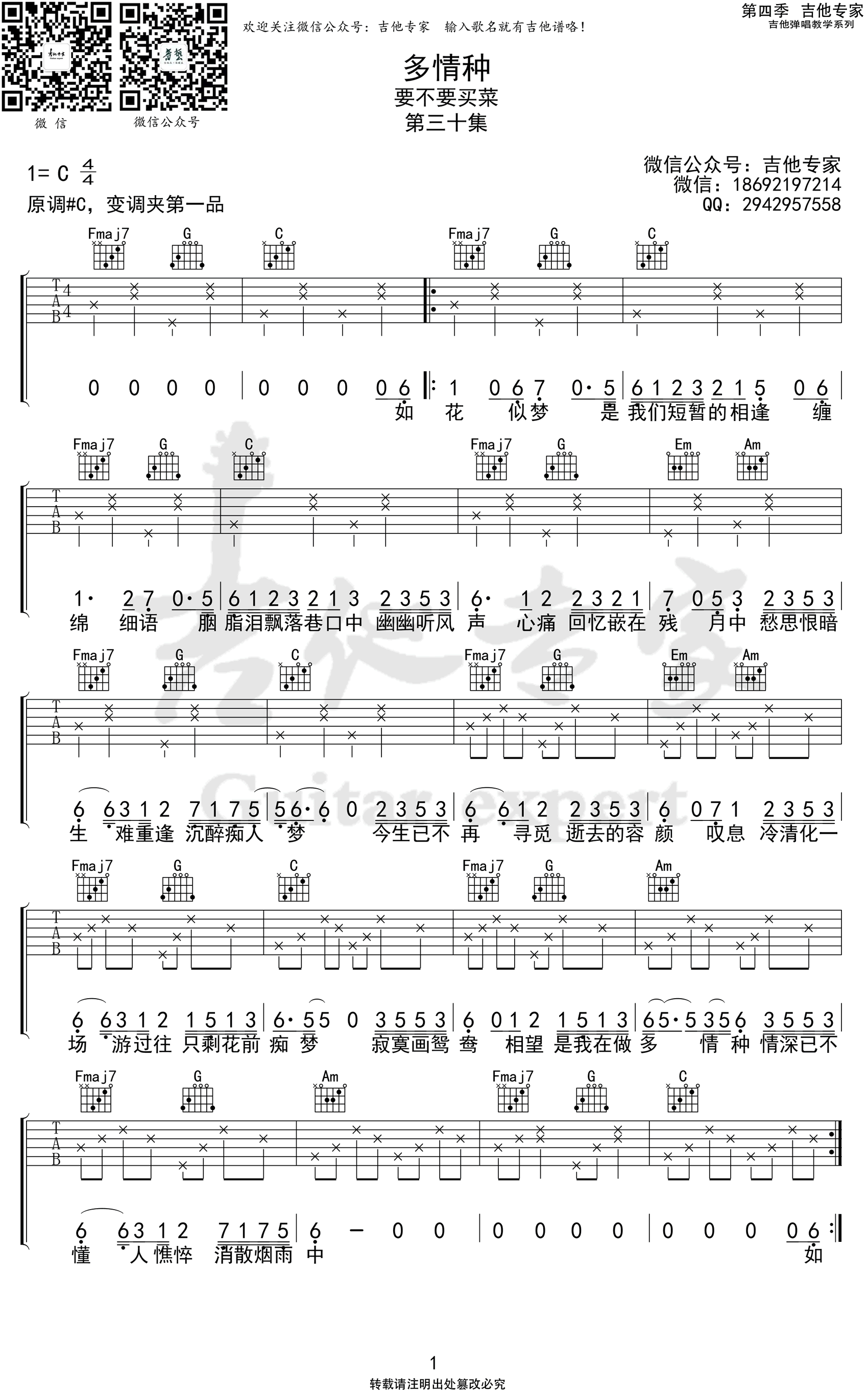 要不要买菜-多情种吉他谱-1