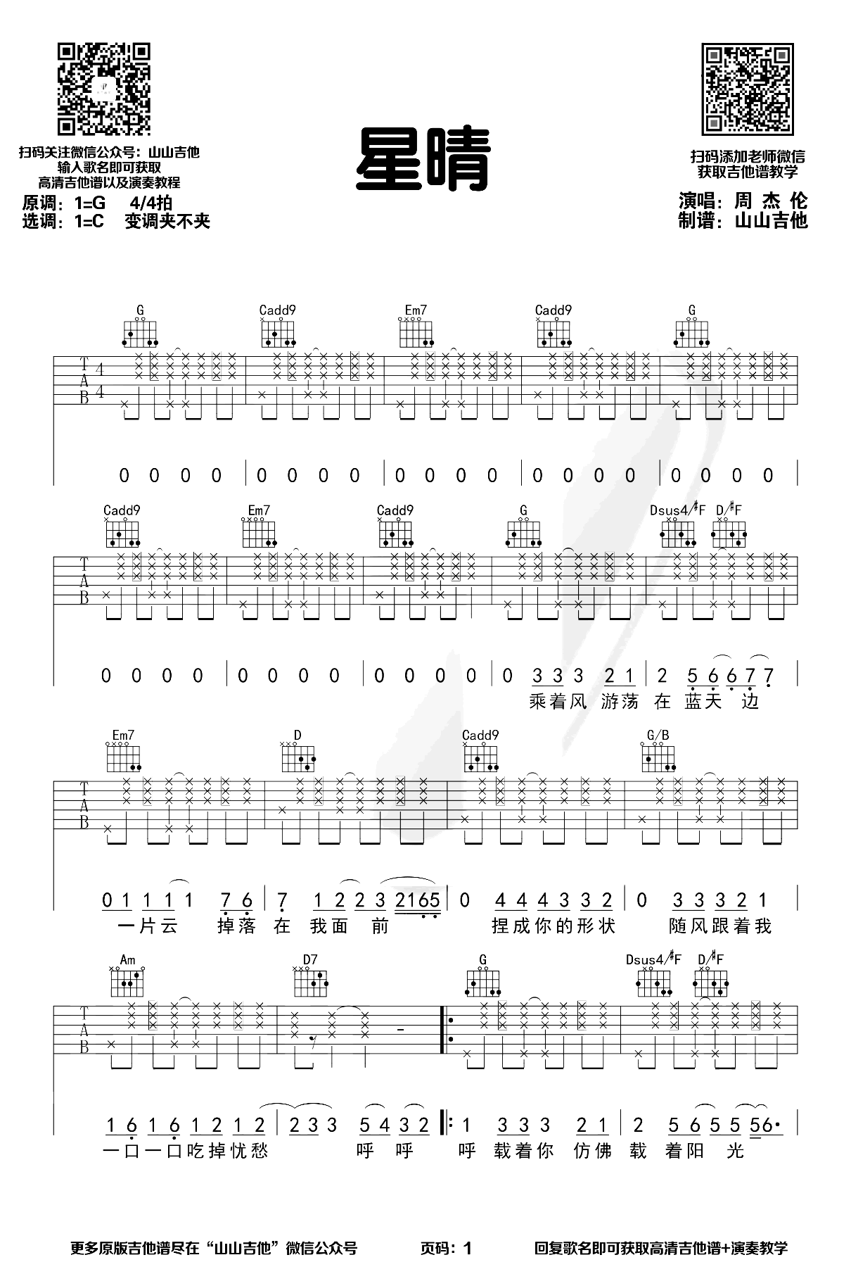 周杰伦-星晴吉他谱-弹唱教学-1