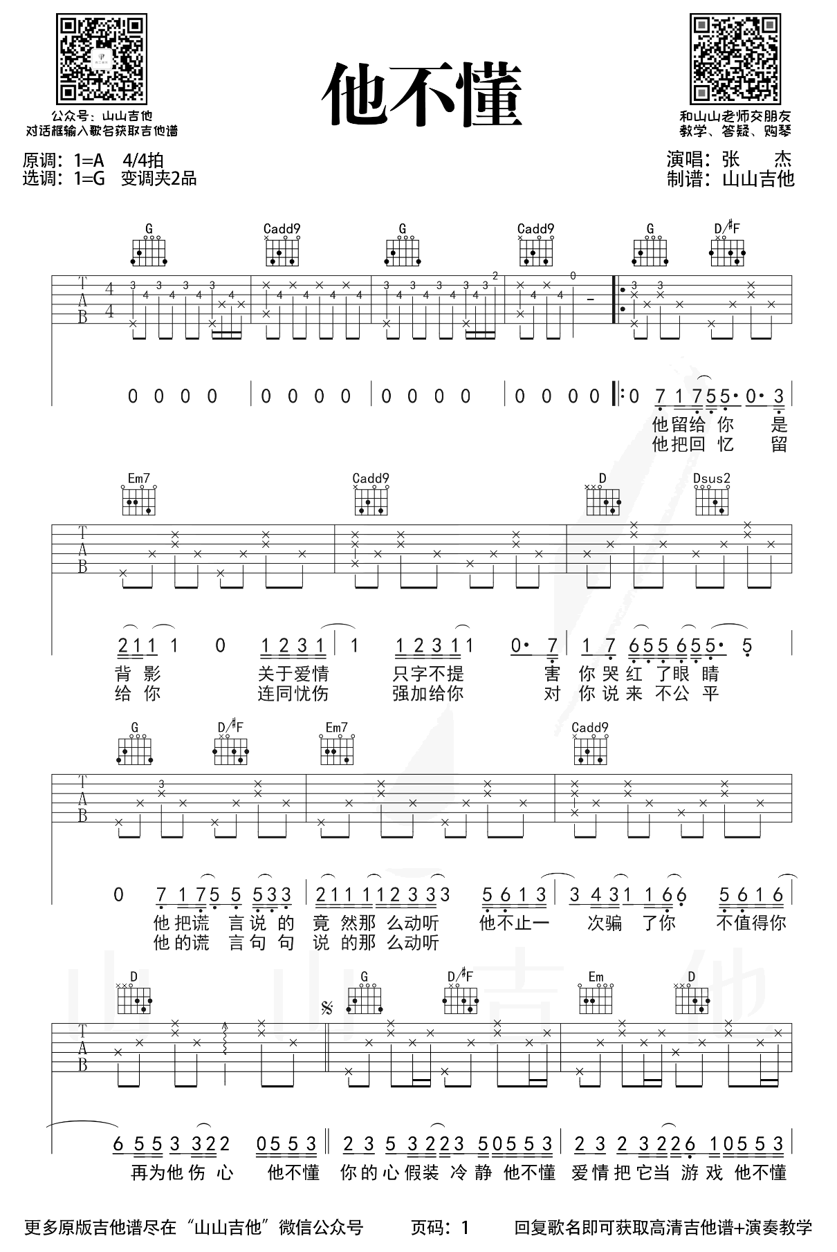 张杰《他不懂》吉他谱-弹唱教学-1