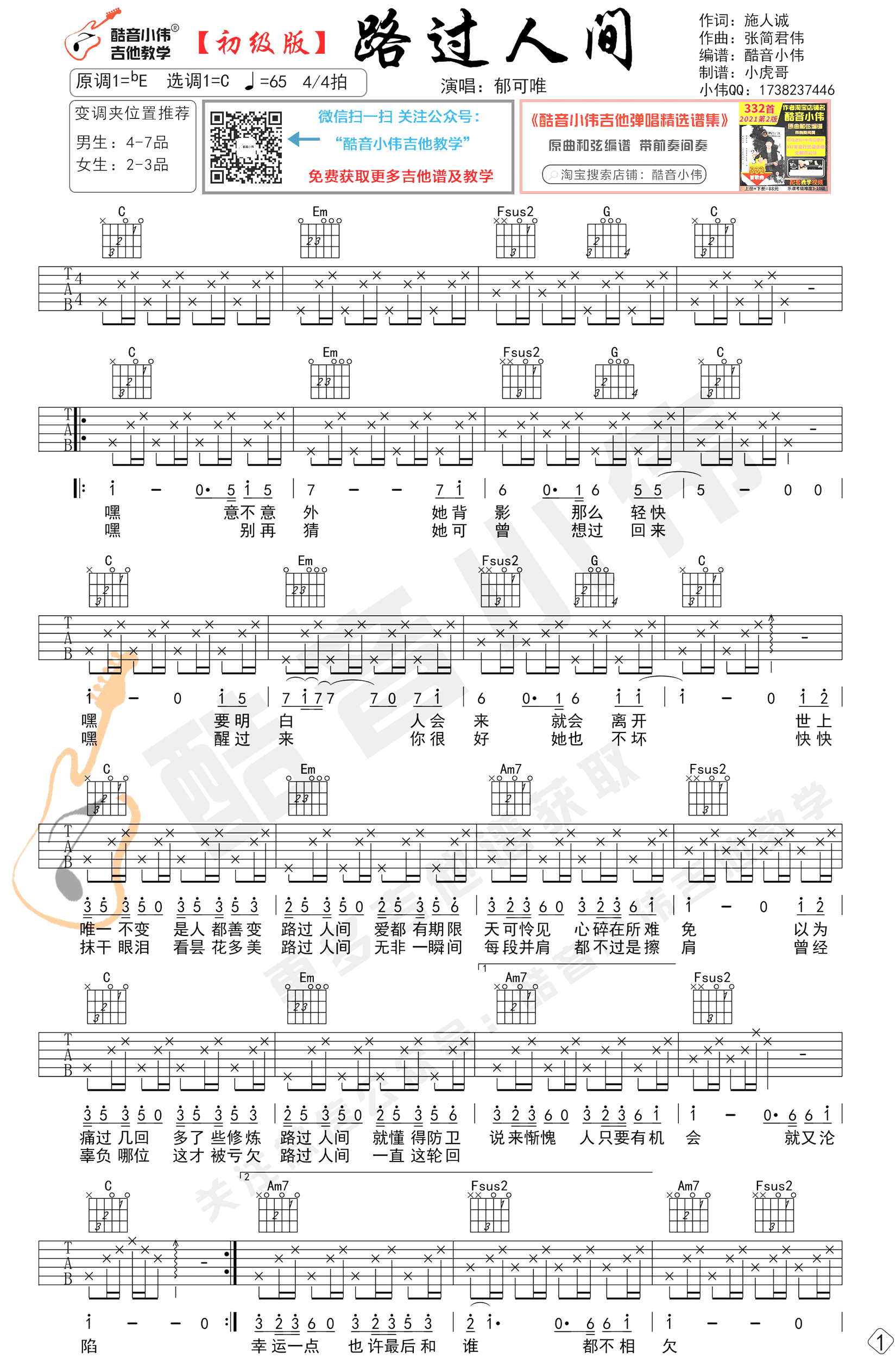 郁可唯《路过人间》吉他谱-C调简单版-1