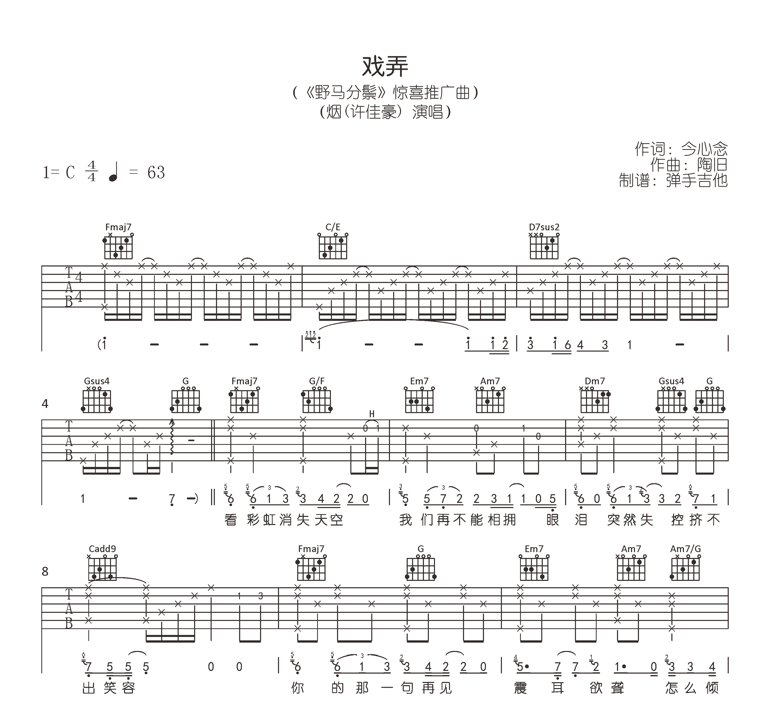 烟许佳豪《戏弄》吉他谱-原版六线谱